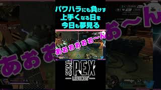 【APEX】パワハラにも負けず上手くなる日を今日も夢見るエマペックス【パッド民】【エーペックスレジェンズ】#Shorts