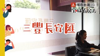 宅在台灣 | 宅妹看房去：三豐長安匯（坐擁北車、中山雙捷運，片尾有彩蛋！）