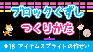 スクラッチでゲーム！アイテムスプライトの作成【ブロックくずし#18】