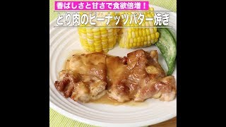 とり肉のピーナッツバター焼き