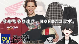 【GU新作】HONDAコラボが今年も来た！注目の新作も要チェック！【近日発売予定商品１・２月】