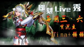 即刻槍戰【第5季即刻live秀】3/22 Tina 散播愛與歡樂的種子！