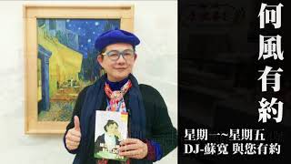 何風有約-DJ-蘇寬與您有約#85