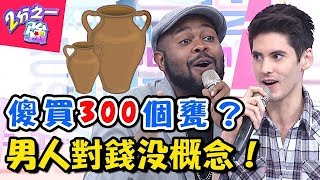 男人對錢沒概念！花冤枉錢買廢物？女友在你身後很火… 2分之一強 20180104 一刀未剪版 EP808 杜力 金旼哉 – 東森綜合台