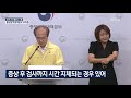 중앙방역대책본부 “성수고등학교 2학년 확진…접촉자들 조사 중” 7월 18일 오후 브리핑 kbs뉴스 news