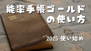 【能率手帳ゴールド】2025年版の使い始めを記録　2024年11月【NOLTY】