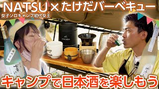 【日本酒✖️キャンプ】NATSUさんと琵琶湖の波の音を聞きながら日本酒キャンプ＜たけだバーベキューとキャンプな休日＞