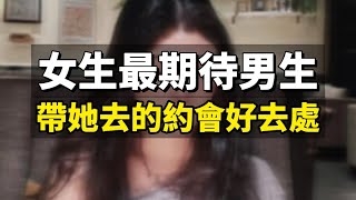 女生最期待男生帶她去的約會好去處｜情感｜恋爱｜脱单｜挽回｜