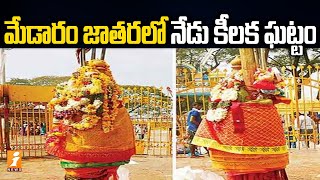 మేడారం జాతరలో నేడు కీలక ఘట్టం | Medaram Sammakka Sarakka Jatara | iNews