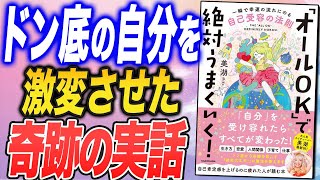 【一瞬で幸運の流れにのる自己受容の法則】「オールＯＫ」で絶対うまくいく！（スピチューバー美湖さんの本をご紹介！）