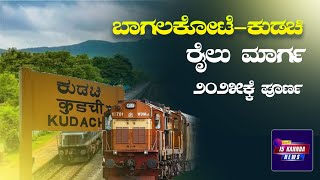 Bagalkote-Kudachi railway line || ಬಾಗಲಕೋಟೆ-ಕುಡಚಿ ರೈಲು ಮಾರ್ಗ 2025ಕ್ಕೆ ಪೂರ್ಣ