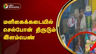 மளிகைக்கடையில் செல்போன் திருடும் இளம்பெண் | Vedaranyam | PTT