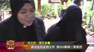 假银行存款结单竞标   沙巴五人落网扣查