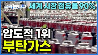 세계 시장 점유율 90% 연간 생산량 2억개 압도적 세계 1위 ‘부탄가스’ㅣ하루에 무려 70만 캔의 부탄가스가 생산되는 13만 제곱미터의 규모의 공장 현장ㅣ극한직업ㅣ#골라듄다큐