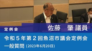 令和５年 第２回魚沼市議会定例会 (2023年6月20日)　一般質問　佐藤肇議員