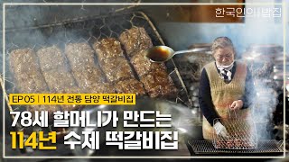 [4K/ENG] 한국인의오래된밥집#5ㅣ\