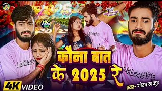 जाकर पगली चल गइले । दूसरा के साथ रेप । naya sal ki e song || कोना बात के 2025 रें || #Gaurav_Thakur