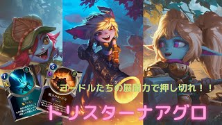 環境に超展開力がぶっ刺さる！？残虐採用トリスターナアグロ【ルーンテラ/Runeterra/LoR】