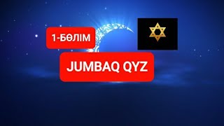 JUMBAQ QYZ СЕРИАЛ |1-БӨЛІМ|