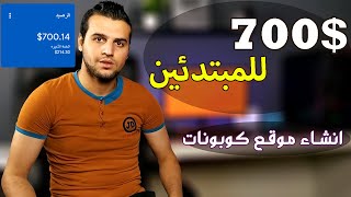 دخل شهري 700$ للمبتدئين ! شرح بناء موقع كوبونات من الصفر ! الربح من الانترنت الحقيقي