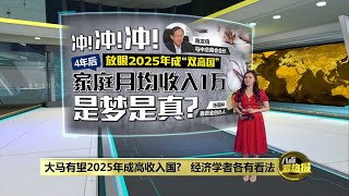 4年后家庭月均收入1万没问题? 世行: 最理想2024年大马成高收入国 | 八点最热报 28/09/2021