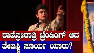 Tejasvi Surya:ಬೆಂಗಳೂರು ದಕ್ಷಿಣ ಬಿಜೆಪಿ ಅಭ್ಯರ್ಥಿ ತೇಜಸ್ವಿ ಸೂರ್ಯ | Oneindia Kannada