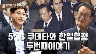 전우용 박사 역사학자의 시대읽기 9회 3강 - 5·16 쿠데타와 한일협정 두번째이야기