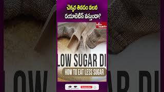 చెక్కర తినడం వలన డయాబెటిస్ వస్తుందా? #diabetes #diabetesawareness #sugar #diabetescare #health #help