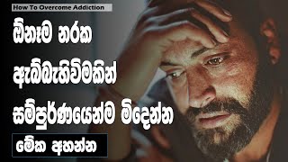 How To Overcome Addiction | Sinhala Motivational Video