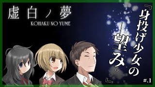 天国でも地獄でもない鏡の世界。 - 『虚白ノ夢』 実況プレイ part1 ▼ 【フリーホラーゲーム】