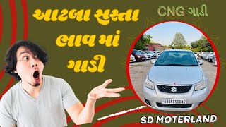 SX4 cng સસ્તા ભાવ માં | લઇ જ લેજો | સાવ ઓછા પૈસા માં ગાડી | SD moterland | #viral #carmelo #vastral