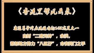 《香港黑帮风云录》追随葛肇煌来港避难的14K成员之一，自封“二路元帅”，余洪，惹怒地方势力“八区仔”，命丧同门之手。