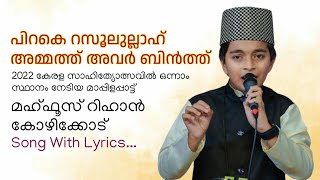 പിറകെ റസൂലുല്ലാഹ് l Mappilappattu First Place Kerala Sahithyolsav 2022 l Song With Lyrics l