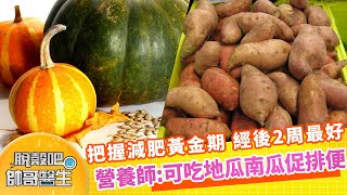 把握減肥黃金期 經期後2周最好 營養師：可吃地瓜南瓜促排便｜脫殼吧帥哥醫生 EP80 精華版