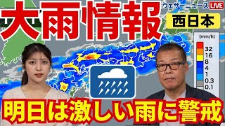 【大雨情報】明日は西日本を中心に激しい雨に警戒を