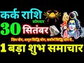 Kark Rashi 30 September 2024 Aaj Ka Kark Rashifal Kark Rashifal 30 September 2024 Cancer Horoscope