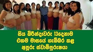 සිය බිරින්දෑවරු 13දෙනාම එකම මාසයේ ගැබ්බර කළ අපූරු ස්වාමිපුරුෂයා