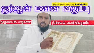 அல் குர்ஆன் மனன வகுப்பு|நாள் 01| குர்ஆன் பாடம்|. குர்ஆன்| Quran lesson| Quran| #quran #qurantilawat