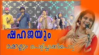 ഷഹജയും മക്കളും തകർത്ത പാട്ട്/Shahaja /Shamsu Valillapuzha / പട്ടുറുമാൽ /Patturumal / Mappilapattukal