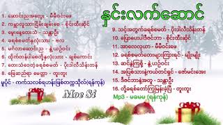 Myanmar Christmas Songs. နှင်းလက်ဆောင်