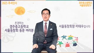 추석 인사 영상 | 경주중고등학교 서울동창회장 이태우회장님 추석 인사 영상 | 즐거운 추석 명절 한가위 되세요