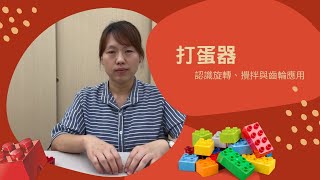 小小動力機械補給站幼兒積木教學-打蛋器