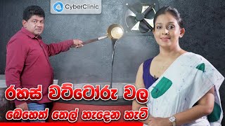 රහස් වට්ටෝරු වල බෙහෙත් තෙල් හැදෙන හැටි Cyber Clinic