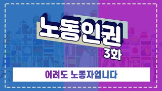 노동인권 3화 어려도 노동자입니다