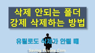 삭제 되지 않는 폴더 강제 삭제하는 방법[유틸리티로 삭제 되지 않을 때]