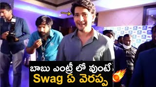 బాబు ఎంట్రీ లో వుంటే శ్వగ్ ఏ వెరప్పా..| Mahesh Babu Entry | SN Media News |