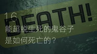 中國 傳奇人物：鬼穀子的死亡之謎｜奇門遁甲創始人的師兄之謎｜謀略家｜縱橫家｜