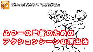 [映画制作講座] ふつーの監督のためのアクションシーン演出法