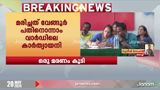 എറണാകുളം വേങ്ങൂരിൽ മഞ്ഞപ്പിത്തം ബാധിച്ച് ഒരു മരണം കൂടി | ERNAKULAM |