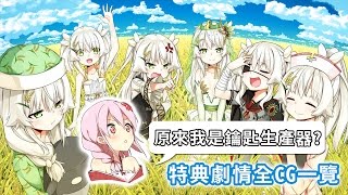 【次郎】原來絢櫻是鑰匙生產器?《東津萌米-穗姬》特典劇情全CG一覽